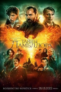 Фантастические твари 3: Тайны Дамблдора