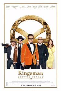 Kingsman: Золотое кольцо