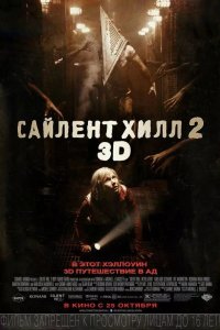 Сайлент Хилл 2