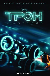 Трон: Наследие