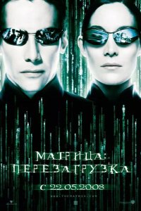 Матрица 2: Перезагрузка