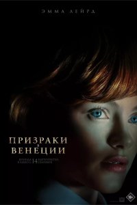 Призраки в Венеции