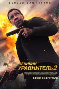 Великий уравнитель 2