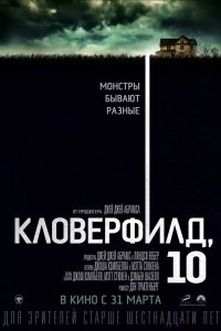 Кловерфилд, 10