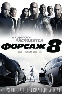 Форсаж 8