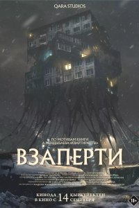 Взаперти