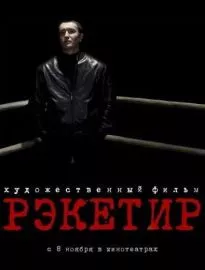 Рэкетир