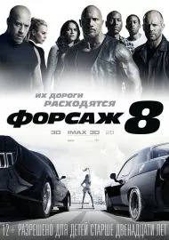 Форсаж 8