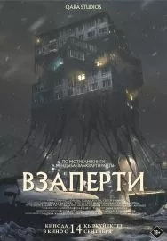 Взаперти