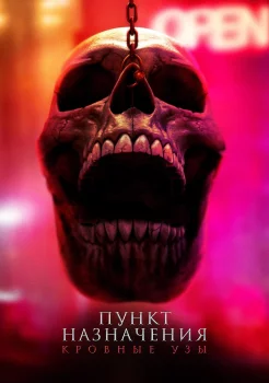 Пункт назначения 6: Узы крови